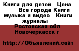 Книги для детей › Цена ­ 100 - Все города Книги, музыка и видео » Книги, журналы   . Ростовская обл.,Новочеркасск г.